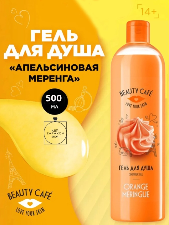 Dush uchun gel Beauty Kafe, malina, apelsin, nok, 500 ml - 