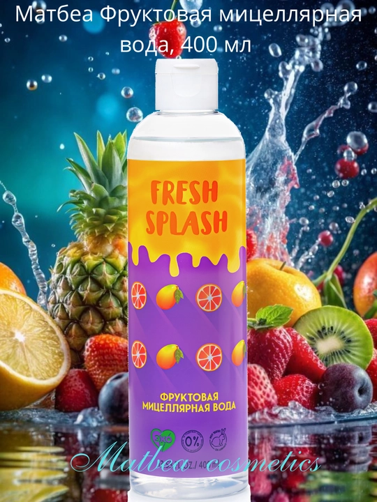 Фруктовая мицеллярная вода Bio World Fresh Splash, 400 мл, уход , питание и увлажнение - 