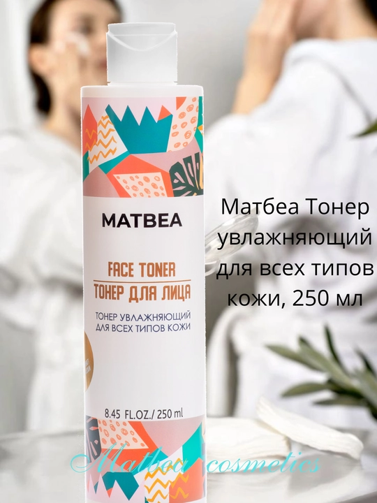 Тонер для лица Matbea, для всех типов кожи, увлажняющий, уход за кожей лица, 250 мл