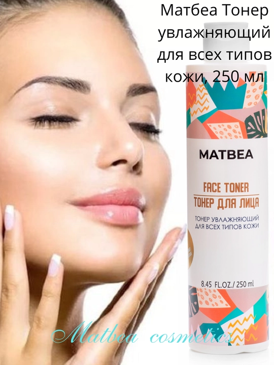 Тонер для лица Matbea, для всех типов кожи, увлажняющий, уход за кожей лица, 250 мл - 
