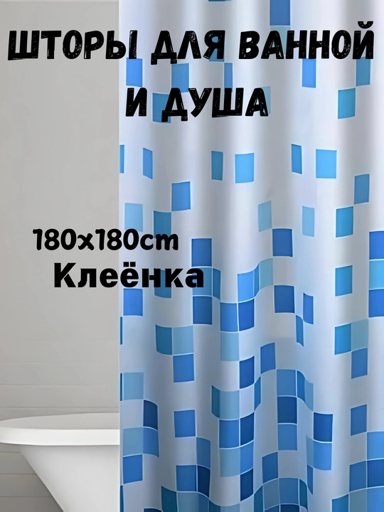 Dush va hammom uchun pardalar, 180 * 180, 12 ta halqa to‘plamida - 