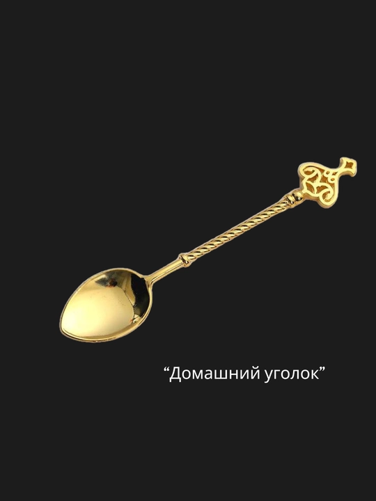 Чайная ложка декоративная,десертная, 10 см, винтажный стиль, металлическая, для кофе и чая