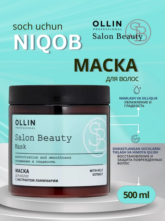 Маска для волос Ollin Salon Beauty "Увлажнение и гладкость" с экстрактом ламинарии, 500 мл - 