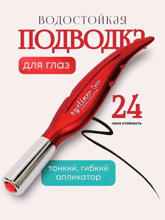 Перьевая подводка для глаз - 