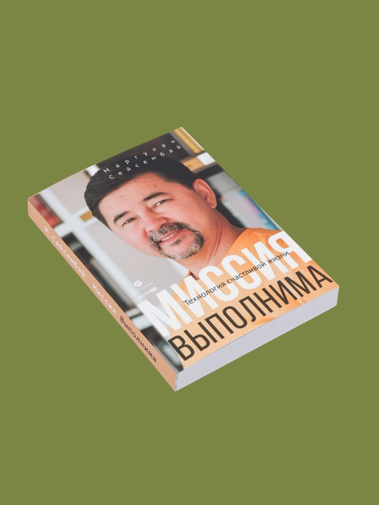 Kitob, Missiya vipolnima, Texnologiya schastlivoy jizni, Seysembay Margulan