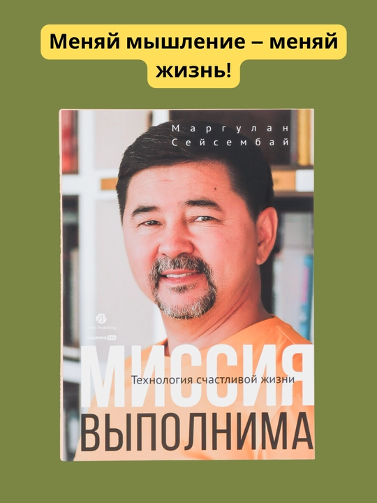 Kitob, Missiya vipolnima, Texnologiya schastlivoy jizni, Seysembay Margulan