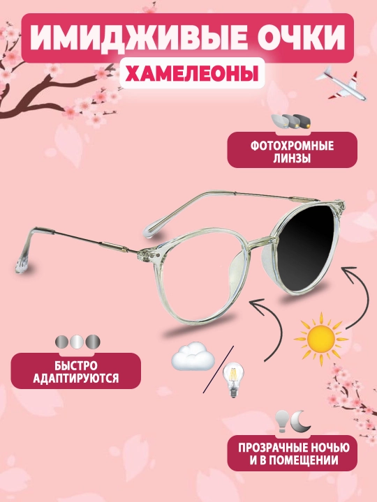 Очки имиджевые "хамелеон", антибликовые, унисекс, с автоматическим затемнением, от солнца