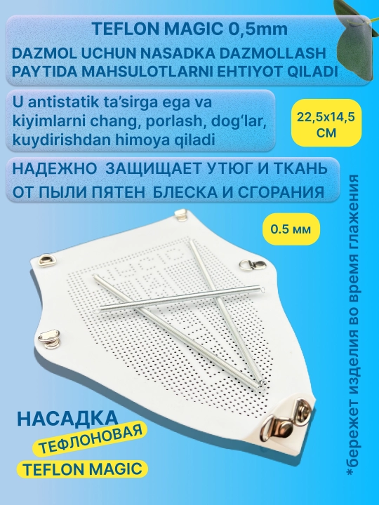 Teflon dazmol nasadkasi universal 0,5 mm, 22,5x14,5 sm, kuyish va yaltirashga qarshi - 