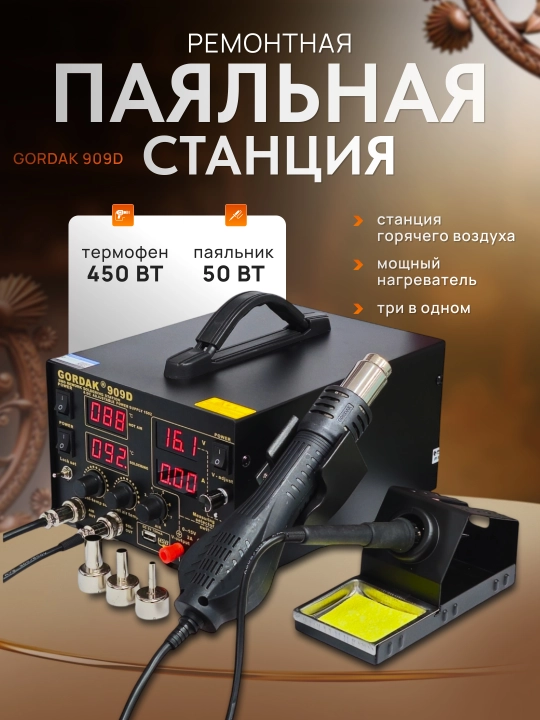 Паяльная и ремонтная станция Gordak 909D - 