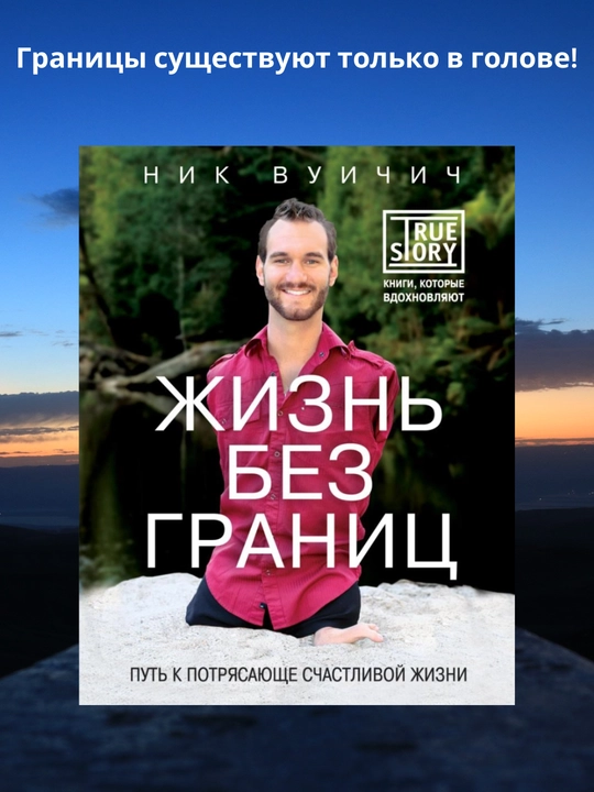 Zhizn bez granits. Put k potryasayushche schastlivoy zhizni, Nik Vuychich - 