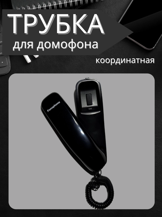 Трубка для домашнего кабельного телефона