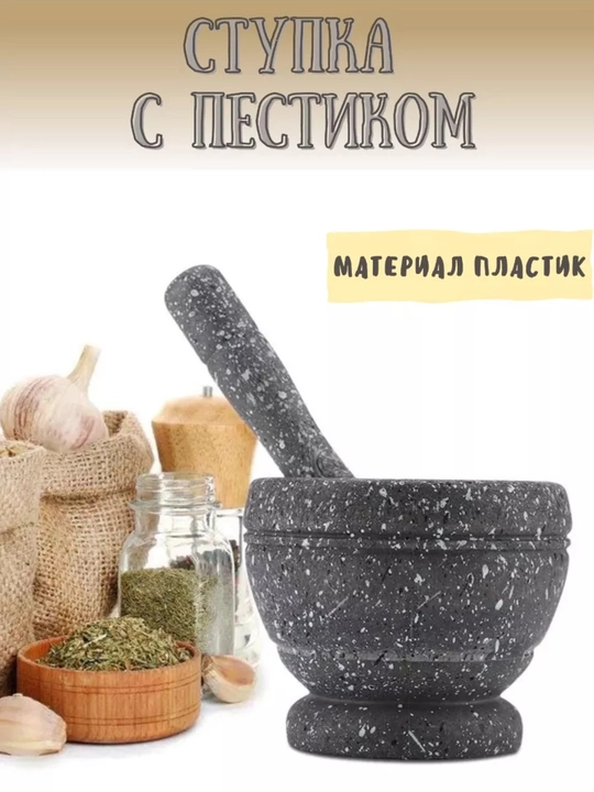 Ступка с пестиком, цвет черный мрамор, твердый пластик - 