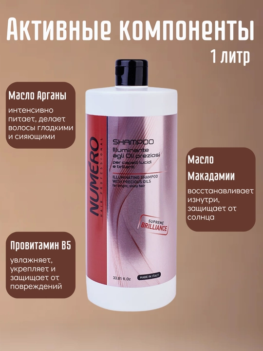 Шампунь для придания бриллиантового блеска с ценными сортами масел NUMERO