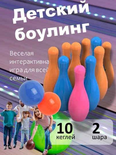 Детский разноцветный боулинг, игровой набор