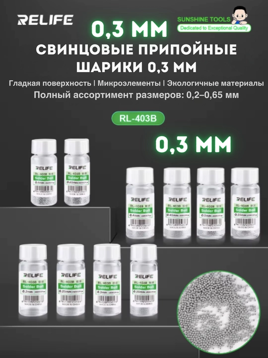 RELIFE RL-403B паяльные шарики BGA 0.3 мм, 25000 шт, для микросхем и электроники для пайки - 