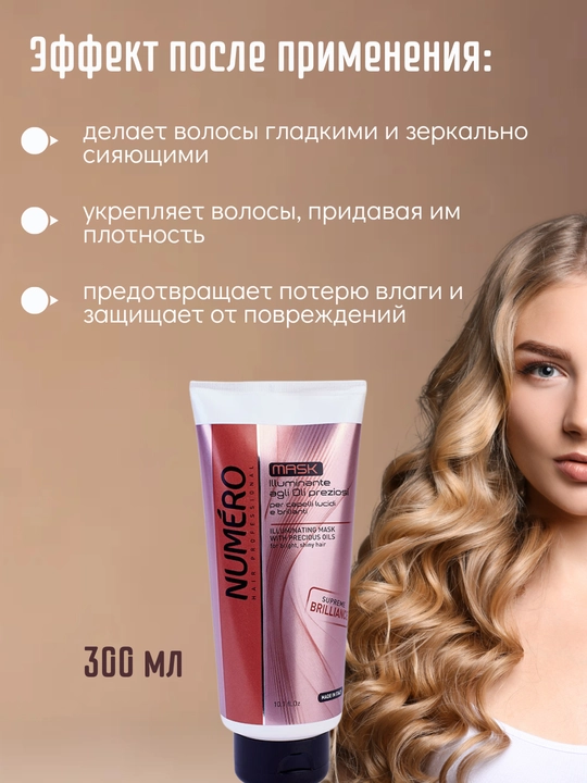 Маска для волос, для придания бриллиантового блеска, с ценными сортами масел NUMERO