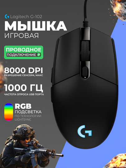 Проводная игровая мышь Logitech G-102, LightSync RGB подсветкой