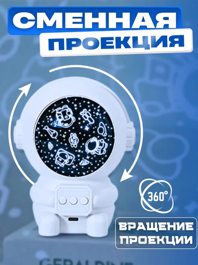 Космонавт-ночник, проектор звёздного неба для детей
