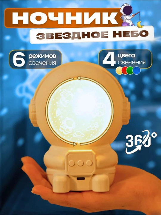 Космонавт-ночник, проектор звёздного неба для детей - 