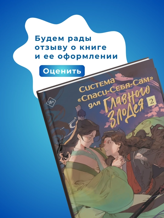 Система "Спаси-Себя-Сам" для главного злодея, том 2