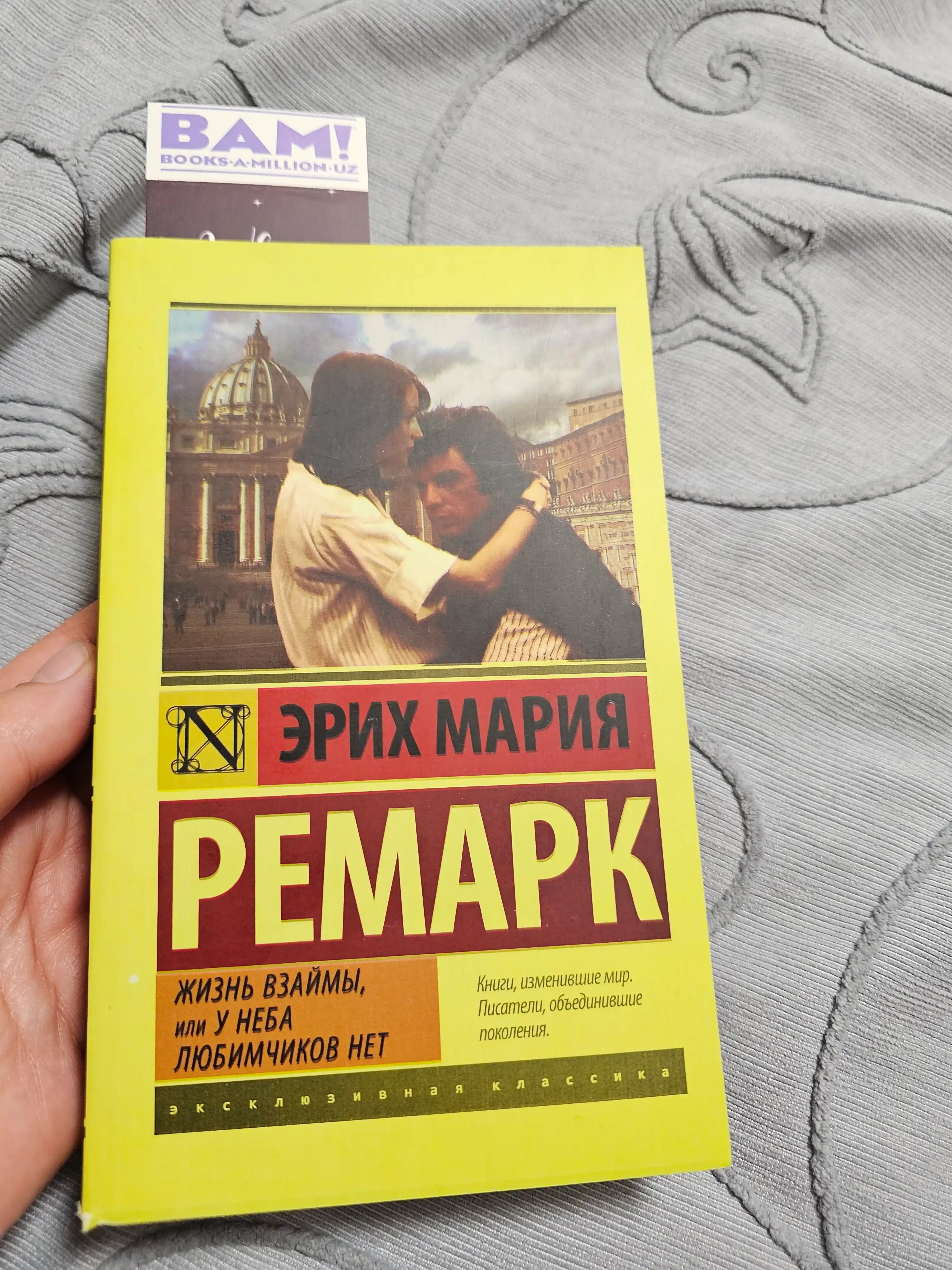 Жизнь взаймы, или у неба любимчиков нет, Эрих Мария Ремарк