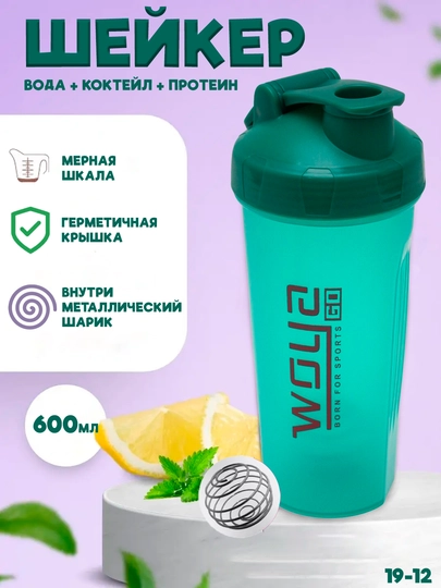 Шейкер-бутылка, для коктейлей, протеина, воды