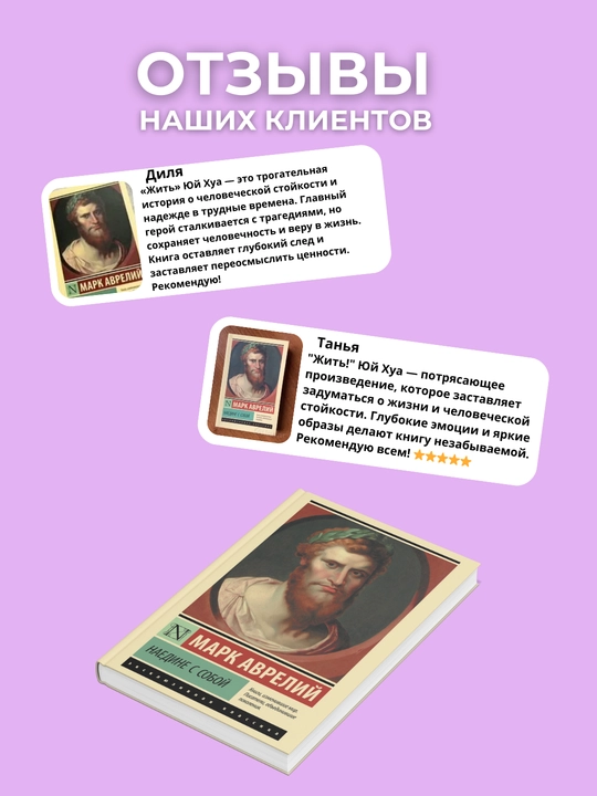 Naedine s soboi`, Razmy`shleniia, Mark Avrelii` Anthonyn