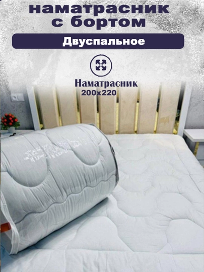 Толстый наматрасник с бортом