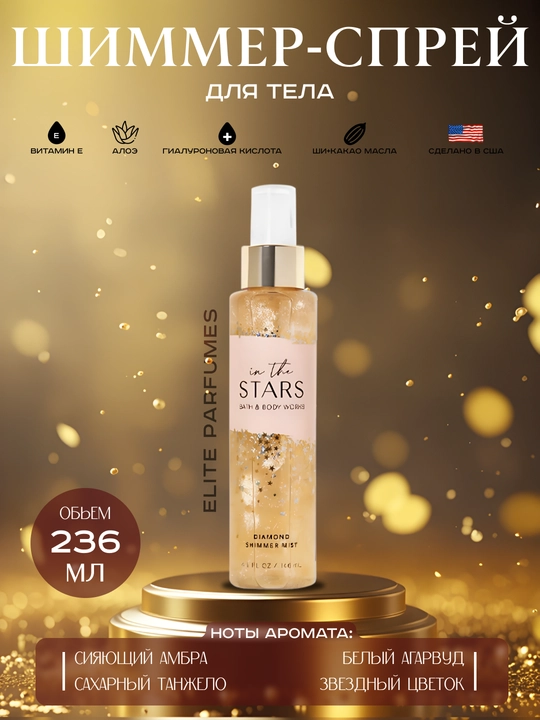 Парфюмированный спрей для тела Bath and body works, с шиммером - 
