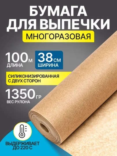 Бумага-пергамент для выпечки, силиконизированная, 10-15-20-40-100 м