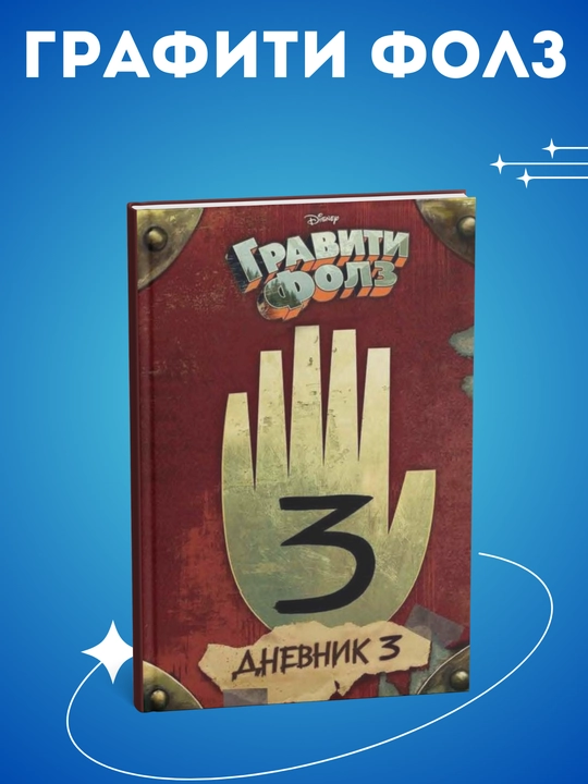 Гравити Фолз, Дневник 3