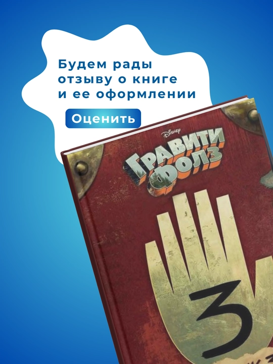 Гравити Фолз, Дневник 3