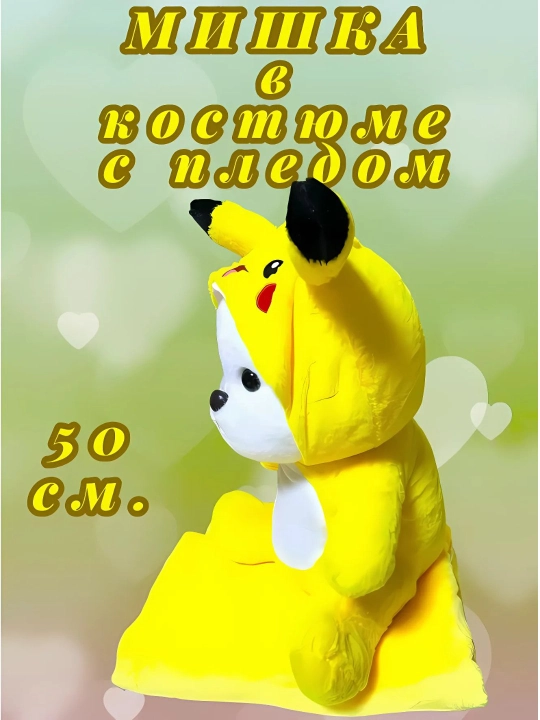 Плюшевый мишка с капюшоном для детей, лото, пикачу, стич, 50 - 55 см