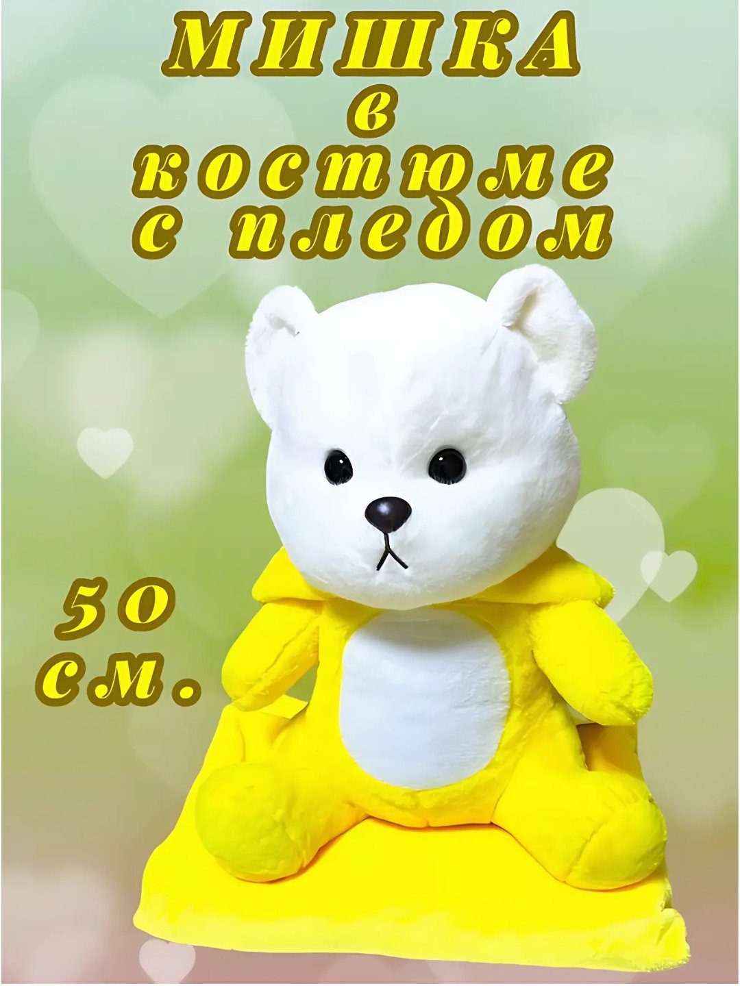 Плюшевый мишка с капюшоном для детей, лото, пикачу, стич, 50 - 55 см