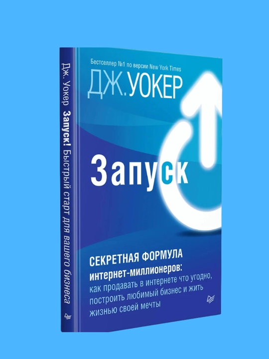 Zapusk! Bistriy start dlya vashego biznesa, Uoker Djeff