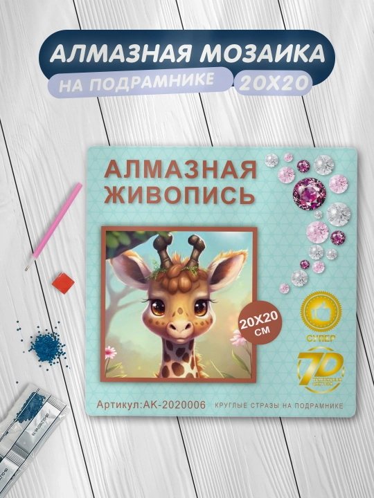 Алмазная мозаика Skystore "Разное" холст на подрамнике, 20x20 см