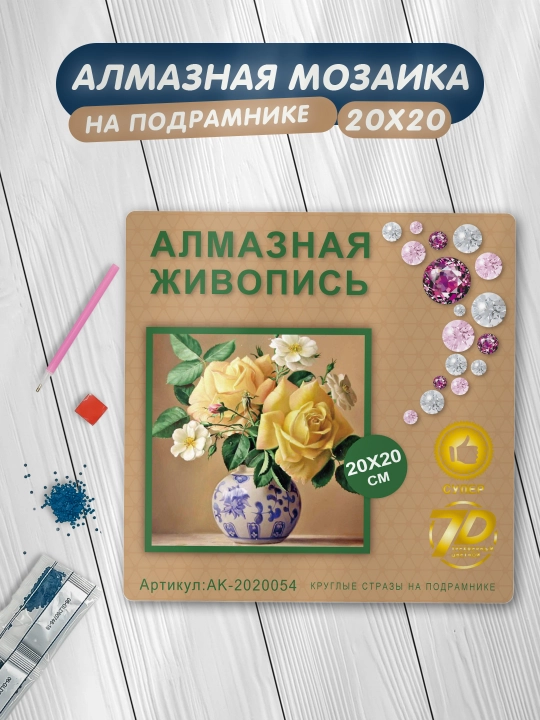 Алмазная мозаика Skystore "Разное" холст на подрамнике, 20x20 см