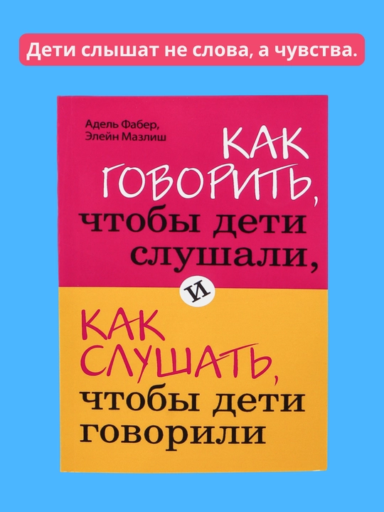 Kak govorit', chtoby deti slushali, i kak slushat', chtoby deti govorili