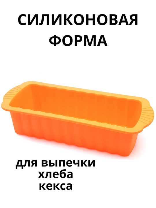 Форма для выпечки "буханка", силиконовая