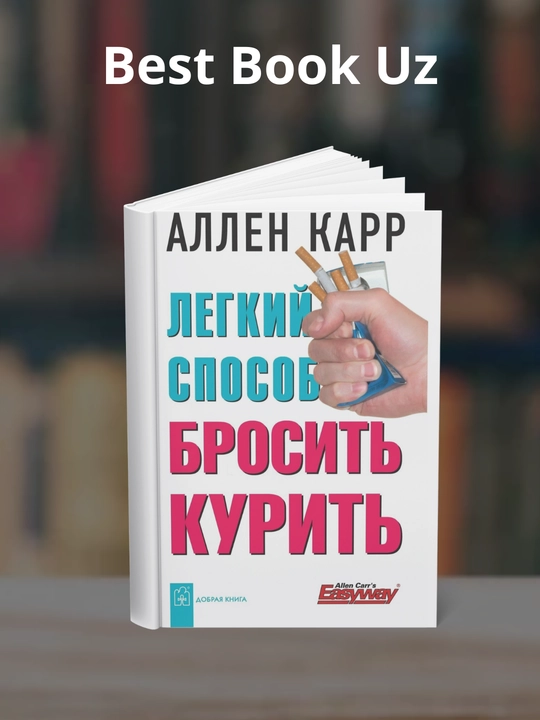 Легкий способ бросить курить, Аллен Карр
