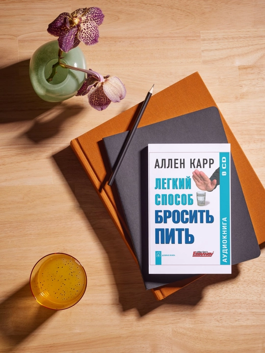 Легкий способ бросить пить. Аллен Карр