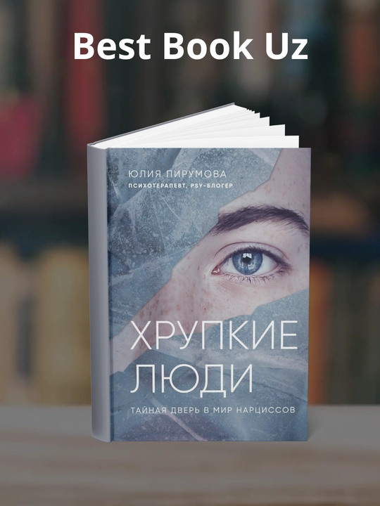 Xrupkie lyudi, Taynaya dver v mir nartsissov, Yuliya Anatolevna Pirumova