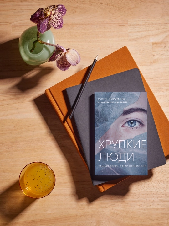 Xrupkie lyudi, Taynaya dver v mir nartsissov, Yuliya Anatolevna Pirumova