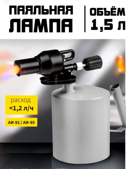 Лампа паяльная бензиновая, 1.5 л