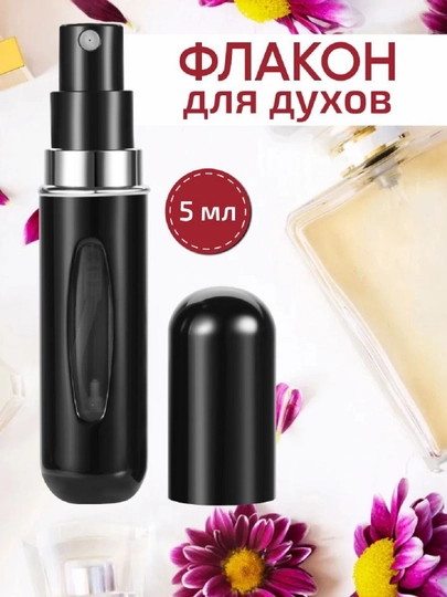 Флакон-атомайзер для духов, с распылителем, многоразовый, 5 мл