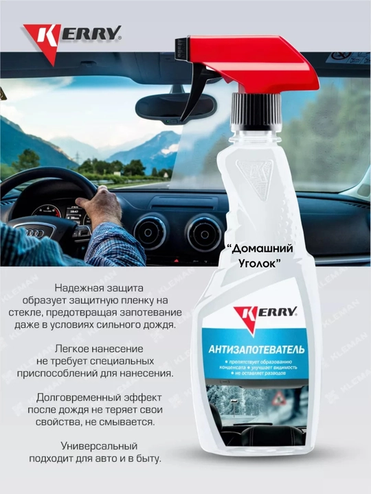 Антизапотеватель KERRY KR590 500 мл