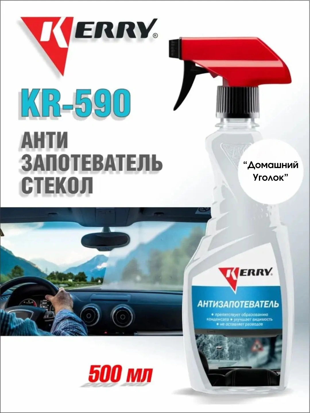 Антизапотеватель стекла 0,5л триггер-спрей (KERRY)
