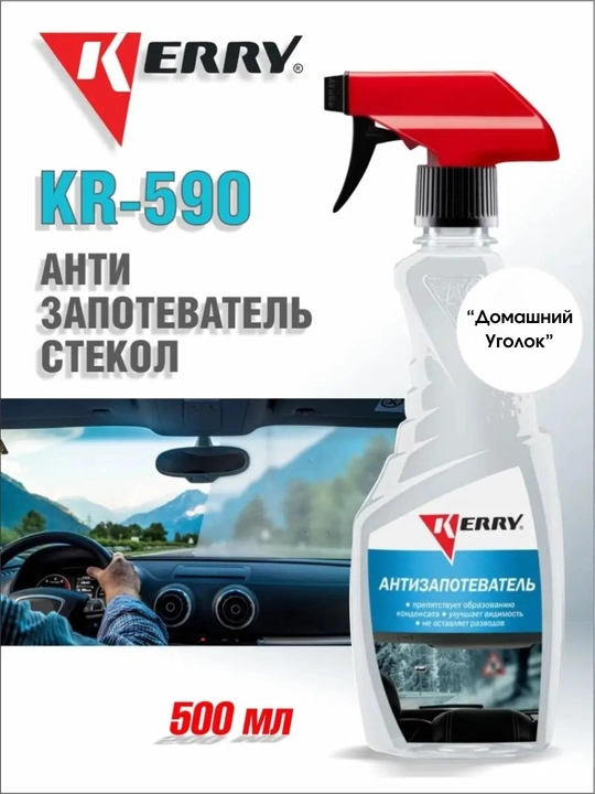 Антизапотеватель KERRY KR590 500 мл