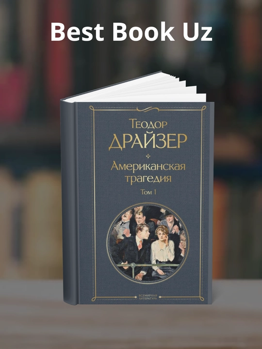 Amerikanskaya tragediya, kniga 1, Teodor Drayzer - 