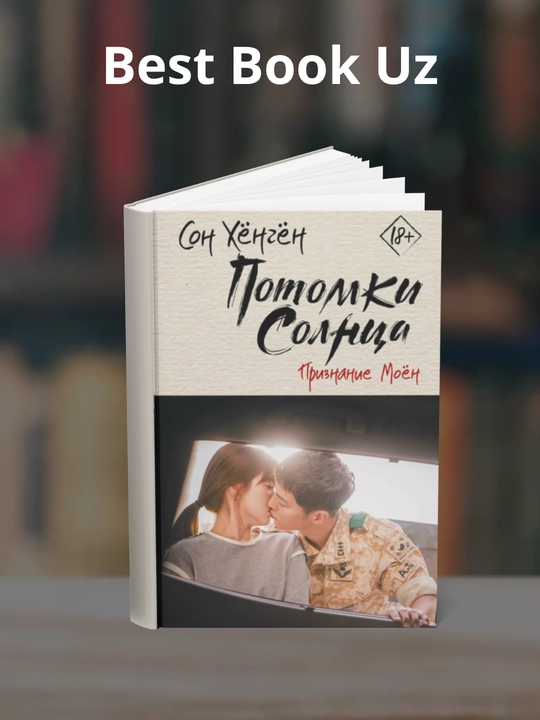 Potomki solnsa. Priznaniye Moyon, Son Xyongyon